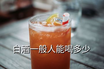 白酒一般人能喝多少