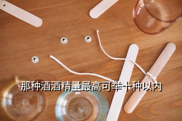 那种酒酒精量最高可举十种以内