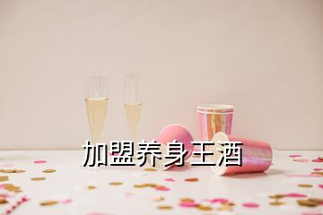 加盟养身王酒