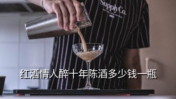 红酒情人醉十年陈酒多少钱一瓶