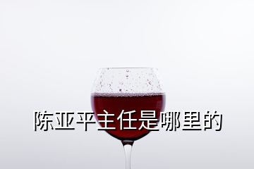 陈亚平主任是哪里的