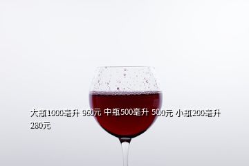 大瓶1000毫升 960元 中瓶500毫升 500元 小瓶200毫升 280元