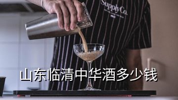 山东临清中华酒多少钱