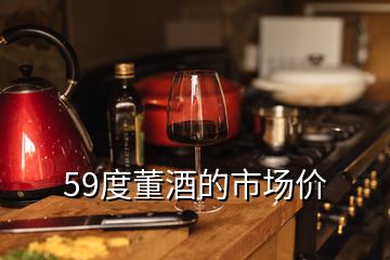 59度董酒的市场价