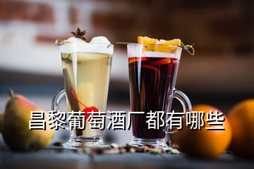 昌黎葡萄酒厂都有哪些