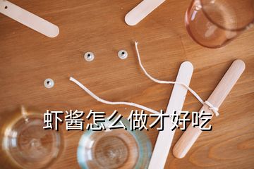 虾酱怎么做才好吃