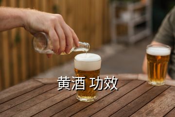 黄酒 功效