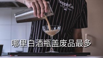 哪里白酒瓶盖废品最多