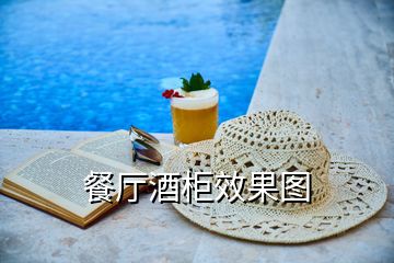 餐厅酒柜效果图