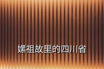 嫘祖故里的四川省