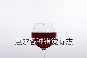 急求各种错觉标志