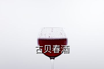 古贝春酒