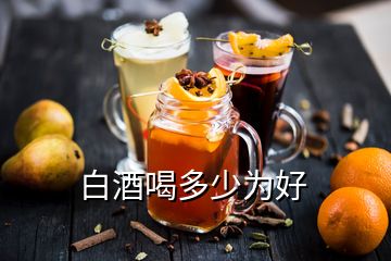 白酒喝多少为好