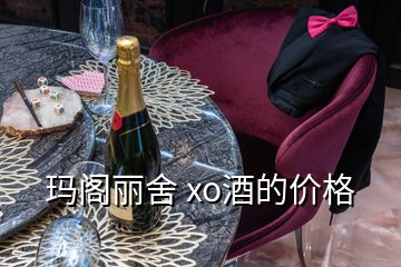 玛阁丽舍 xo酒的价格