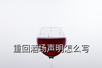 重回酒场声明怎么写