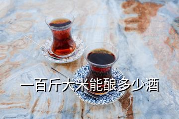 一百斤大米能酿多少酒