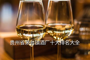 贵州省茅台镇酒厂十大排名大全