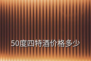 50度四特酒价格多少