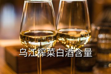 乌江榨菜白酒含量