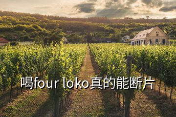 喝four loko真的能断片