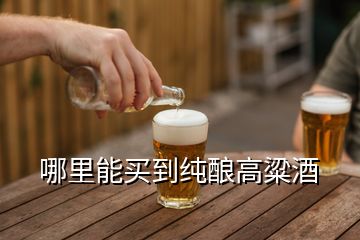 哪里能买到纯酿高粱酒