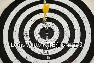 Louis Vuitton贵阳有专卖店没