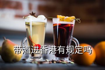 带酒进香港有规定吗