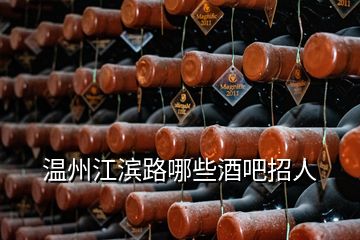 温州江滨路哪些酒吧招人