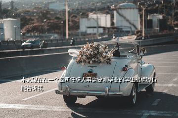 本人现在在一个公司任职人事需要刚毕业的学生招聘哪位能告诉我