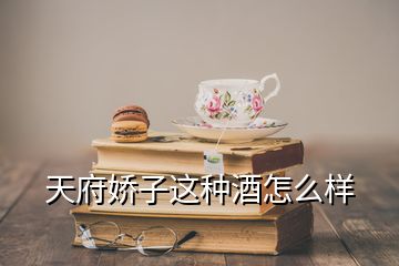 天府娇子这种酒怎么样