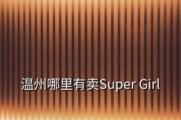 温州哪里有卖Super Girl