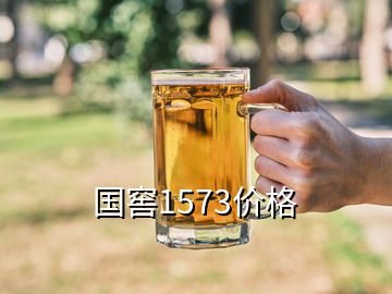 国窖1573价格