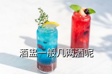 酒盅一般几两酒呢