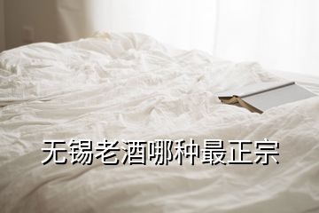 无锡老酒哪种最正宗