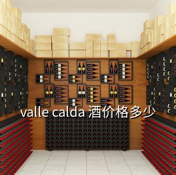 valle calda 酒价格多少