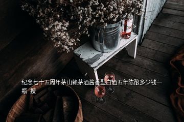 纪念七十五周年茅山赖茅酒酱香型白酒五年陈酿多少钱一瓶  搜