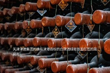 天津津酒集团的确有津港商标的白牌酒绿瓶铁盖红签的简易包