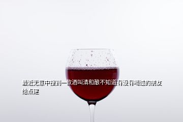 最近无意中搜到一款酒叫清和酿不知道有没有喝过的朋友给点建