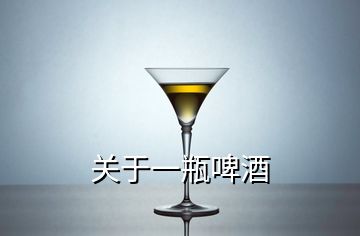 关于一瓶啤酒