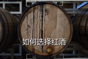 如何选择红酒