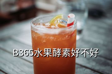 B365水果酵素好不好