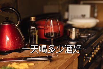 一天喝多少酒好