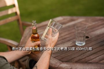 贵州茅台镇柔和酱香多少钱飞天老酒 53度 450ml六瓶