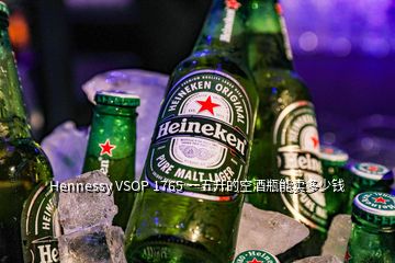 Hennessy VSOP 1765 一五升的空酒瓶能卖多少钱