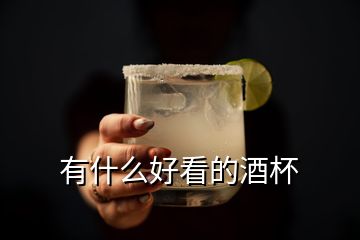 有什么好看的酒杯