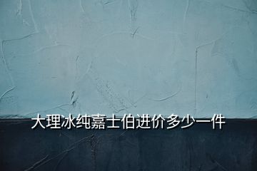 大理冰纯嘉士伯进价多少一件