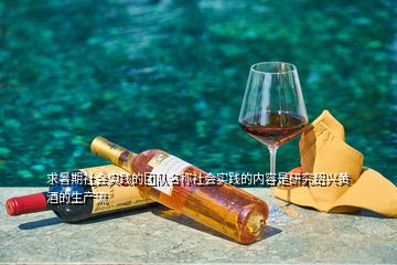 求暑期社会实践的团队名称社会实践的内容是研究绍兴黄酒的生产流
