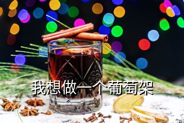 我想做一个葡萄架