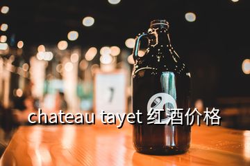 chateau tayet 红酒价格