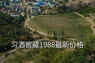 习酒窖藏1988最新价格